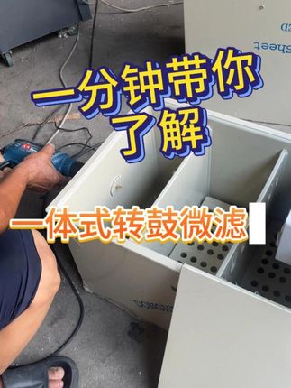一分钟带你了解一体式转鼓微滤机 集物理过滤和生化过滤一体,箱体全部采用pp焊接,结实耐用,防暴晒耐低温,#水族 #养鱼日记 #锦鲤鱼池 #鱼池过滤 #鱼缸