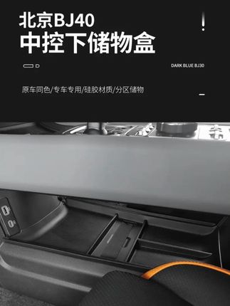 24-26款全新bj40e中控下储物盒改装专用增程版内饰收纳盒硅胶垫内#中控下储物盒 #储物盒 #储物盒收纳盒 #收纳盒 #收纳盒推荐