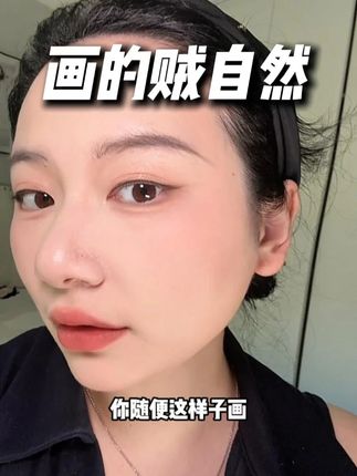 没想到画眉毛居然这么简单#极细 #眉笔 #新手