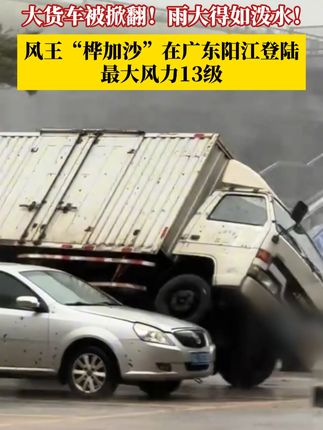 空大货车被直接掀翻,雨大得如泼水!9月24日17时前后,#全球风王桦加沙在广东阳江登陆 ,登陆时中心附近最大风力有13级。预计登陆后强度逐渐减弱,但风雨影响仍不可小觑!#桦加沙 #媒体精选计划