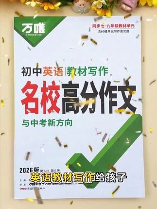 #初中 三年的英语作文都整理好了,同步教材每单元,上了初中,一定要坚持每天读背英语作文! #初中英语 #英语作文 #中考英语 #英语 初中三年的英语作文都整理好了,同步教材每单元,上了初中,一定要坚持每天背一篇 万唯中考英语教材写作2026初中同步教材写作技巧满分作文书籍推荐