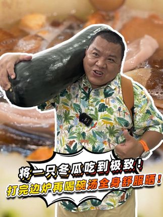 将一只冬瓜吃到极致!打完边炉再喝碗汤,整个人舒服晒! #抖音美食推荐官 #火锅 #冬瓜盅