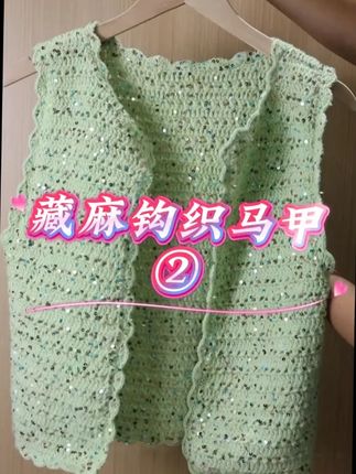 ?? 亮片钩织马甲 | 春日氛围感拿捏 谁懂啊!新钩的薄荷绿亮片马甲直接把“春日星光”穿身上? 淡绿色毛线缀满彩亮片,像把新芽和星光揉一起波浪边+镂空钩织,温柔又精致钩织时费的神,挂衣架上看就值回票价?? 感觉能搭遍整个春天,这波手作封神! #手工钩织  #春日穿搭  #亮片马甲  #薄荷绿  #钩织成品