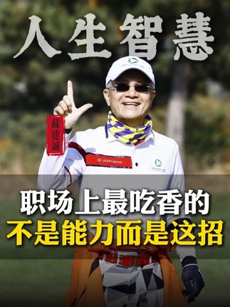 职场上最吃香的,不是能力而是这招 #人情世故 #处世智慧 #向上社交 #交流