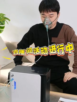 家用制氧机就选鱼跃!直播间活动进行中~ #制氧机 #吸氧 #好物 #直播间 #活动