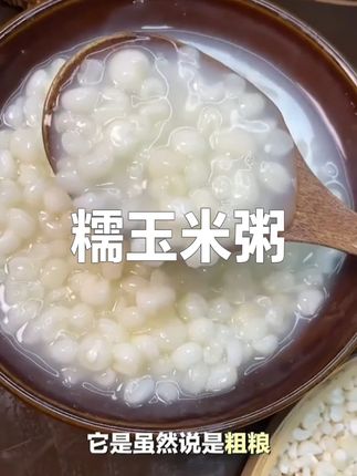 为了美美的过夏天,我们现在全家都喜欢吃这个玉米粗粮粥了,口感软糯细腻,搭配点小菜吃的特别满足还顶饱#夏天没胃口就吃这个 #糯玉米粥