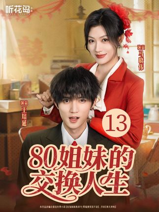 80姐妹的交换人生 第13集 #80姐妹的交换人生 #马晓伟 #王培延 #短剧