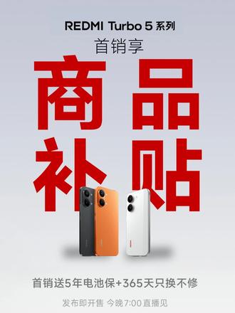红米Turbo 5 Max首销期间享商品补贴了! #数码科技 #好物推荐 #红米手机 #红米Turbo5max