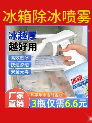 #冰箱除冰喷雾 #居家必备 #厨房好物 #冰箱清洗 #好物推荐