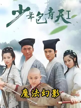 魔法幻影终局完 #好剧推荐 #影视剪辑 #少年包青天 #悬疑推理 #魔法幻影