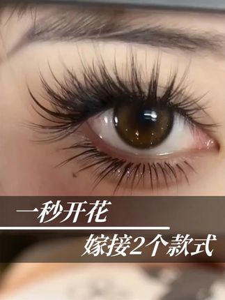 新款开花漫画睫毛,30分钟嫁接野生睫毛 #一秒开花 #美杜莎睫毛 #毛绒绒睫毛 #泰式睫毛 #台式开花
