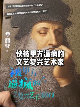 被甲方逼疯的文艺复兴艺术家们,这本书好 #好书推荐 #艺术书籍 #文艺复兴 #达芬奇 #艺术科普