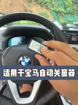宝马OBD自动升窗器,再也不用担心下雨天窗户忘记关了,并且上下车还有迎宾座椅功能,3秒无损安装,即插即用!#宝马自动升窗器 #宝马 #汽车用品 #汽车好物 #车品