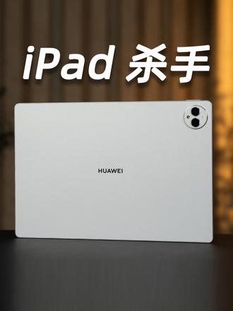 iPadPro杀手出现,华为连平板都要遥遥领先了吗? #华为平板 #ipadpro #平板电脑推荐 #华为 #华为发布会