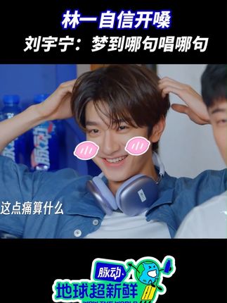#林一梦到哪句唱哪句#林一的粤语还在持续发力~#地球超新鲜