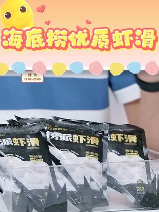 海底捞优质虾滑火锅虾滑100g*8包含番茄底料150g*1包#海底捞 #优质虾滑 #海底捞优质虾滑 #视频同款在橱窗 #火锅虾滑