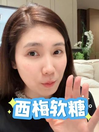 吃一小颗千万不要多吃哦,因为太好用了!#西梅软糖 #金爱罗 #年轻记录