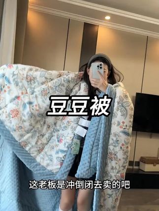 嘎嘎厚实的豆豆被!进被窝软乎乎的超暖和!冬天盖太太太舒服啦!#豆豆被 #柔软亲肤 #超便宜超划算 #秋冬被 #床品