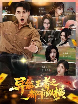 异能王者之都市纵横全集都钊胡冬晴马嘉冉陈沐琳姜熙饶-阿夹克斯