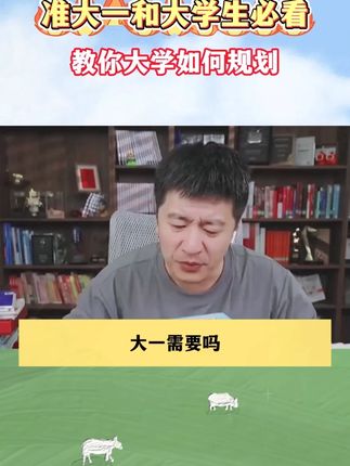 一定要让儿子闺女做的一件事 #满分星 #家长必读 #学霸秘籍 #大学 #张雪峰