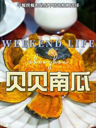 #贝贝南瓜  #贝贝板栗南瓜  #贝贝板栗南瓜沙糯香甜