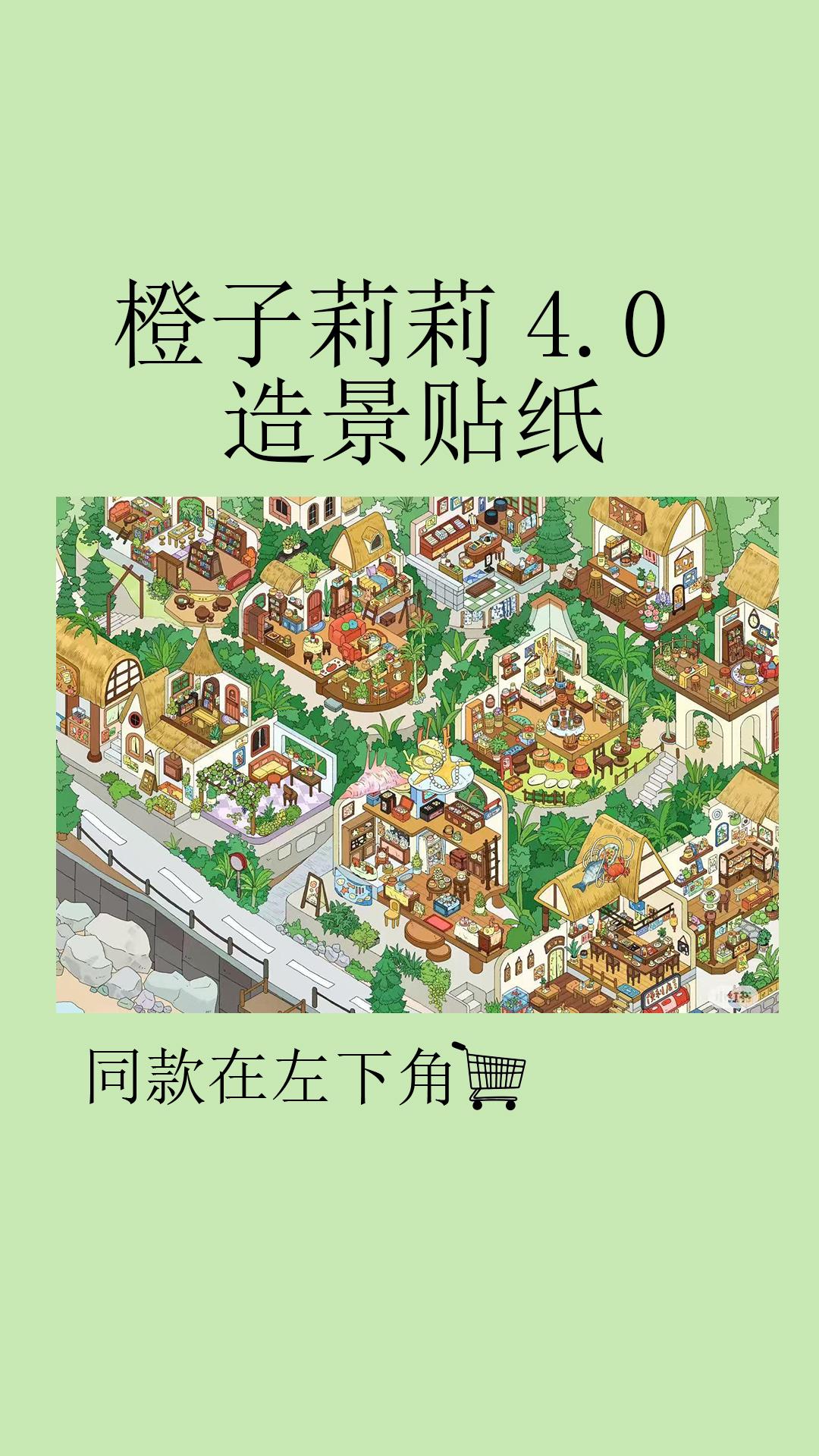橙子莉莉4.0造景贴纸。#微缩场景 #造景贴纸分享 #橙子莉莉 #新款贴纸 #贴纸书