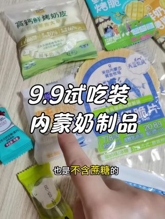 内蒙奶制品试吃装太火了!家人们拼手速了 #奶制品 #内蒙奶制品 #内蒙特产 #是时 候安排下了 #零食推荐
