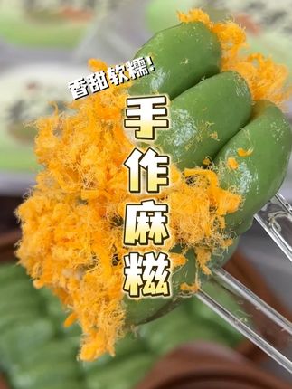 #糯叽叽的 #麻糍团 裹上香甜沙拉酱和咸香肉松,软糯香甜一口一个老好吃了,糯叽叽脑袋闭眼入!#零食推荐 #甜品