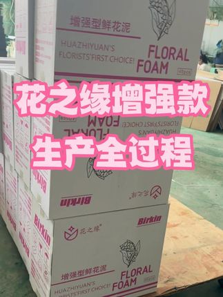 花之缘花泥生产全过程来了 想要吸水快锁水强插不碎插花稳定的花泥一定要试一下花之缘增强型花泥#花泥 #花之缘花泥 #花之缘增强型 #花之缘花泥工厂 #花泥厂家