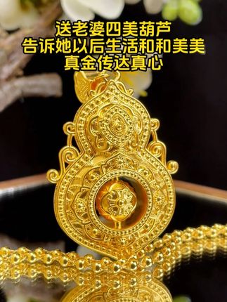送老婆四美葫芦,告诉她以后生活和和美美,真金传达真心 #送老婆礼物 #黄金吊坠 #汉秀四美葫芦 #首饰分享 #足金999 @DOU+小助手