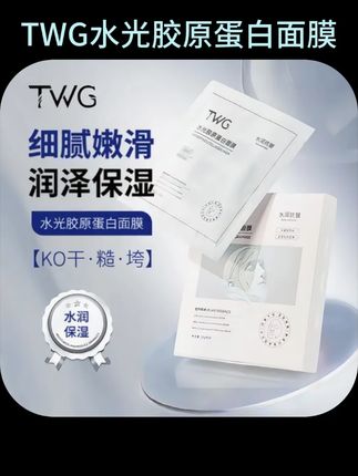 #TWG水光胶原蛋白面膜 品牌正品#好物推荐 TWG水光胶原蛋白面膜保湿紧致抗皱舒润肌肤细嫩柔滑轻肤轻薄推荐