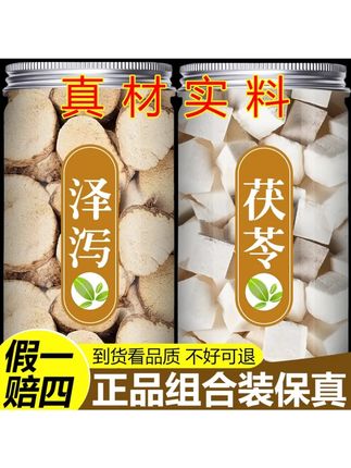 茯苓泽泻汤正品旗舰店干货灌装新货泡水喝煲汤净重组合装 #茯苓泽泻 #茯苓泽泻汤 #茯苓 #泽泻 #茯苓泽泻茶