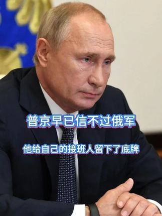 普京早已信不过俄军,他给自己的接班人留下了底牌 七十多岁的普京突然换了打法,三年俄乌冲突下来,俄军俨然成为尾大不掉的存在,如今的克宫终于明白,俄军终究是信不过了,而在一件大事发生后,普京反手给自己留下了可以翻盘的关键底牌。#硬核深度计划 #抖音精选