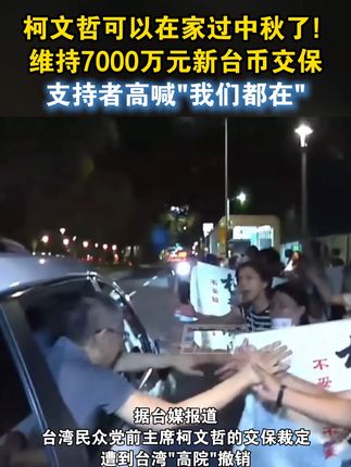 柯文哲可以在家过中秋了! 维持7000万元新台币交保,支持者高喊“我们都在”#台湾 #海峡新干线