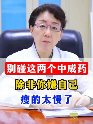 别碰这两个中成药,除非你嫌自己瘦的太慢了 #脾虚 #抖出健康知识宝藏 #脾虚气滞