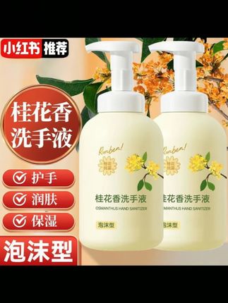 郝劭文推荐 桂花洗手液泡沫型香味持久留香杀菌消毒家用成儿童按压瓶学生宿舍#洗手液 #洗手液推荐 #泡沫洗手液 #杀菌消毒洗手液 #按压洗手液