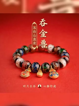 五台山直发 师傅推荐吞金兽琉璃手串国风本命年礼物手工艺手链 #五台山