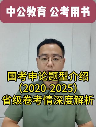 国考申论题型介绍(2020-2025)省级卷考情深度解析 #国考公务员考试 #国考申论题型 #国考上岸 #公务员备考 备考#公务员申论考试