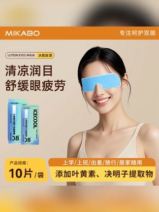 米卡博叶黄素冰敷眼罩爱眼护眼松弛感冷敷舒缓眼疲劳清润冰凉眼贴#冰敷眼罩 #叶黄素 #爱眼护眼 #眼疲劳 #冷敷舒缓