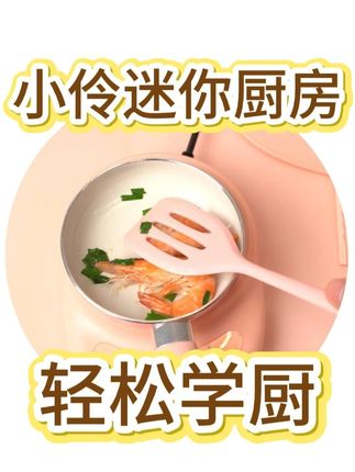 迷你厨房亲子烹饪,假期美食乐趣多,孩子动手体验更有成就感! #迷你厨房 #亲子互动 #烹饪体验 #中秋假期 #家庭娱乐