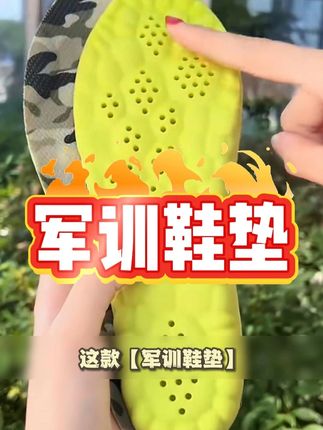军训鞋垫,家有新生鞋垫先到 #开学倒计时#军训生活#学生党好物推荐#开学#军训