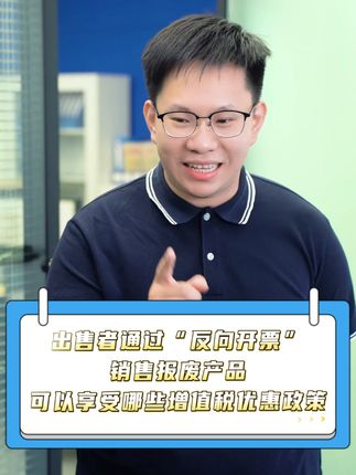 “反向开票”那些事儿丨出售者通过“反向开票”销售报废产品，可以享受哪些增值税优惠政策？#琪鲁课堂 #税收知识天天答 #白话税收 #税费我来讲