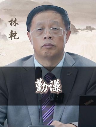 勤谦二字。#处世智慧 #勤劳 #谦