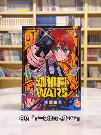 暴力×爱情×搞笑的超话题喜剧,正式开幕!! 荣获「下一部漫画大赏2023」网络漫画第3名!漫画《幼稚园WAR》第一话连载即掀起话题,获得8万则以上的好评留言!读者好评如潮,一看就爱上!,暴力×爱情×搞笑的超话题喜剧,正式开幕!!