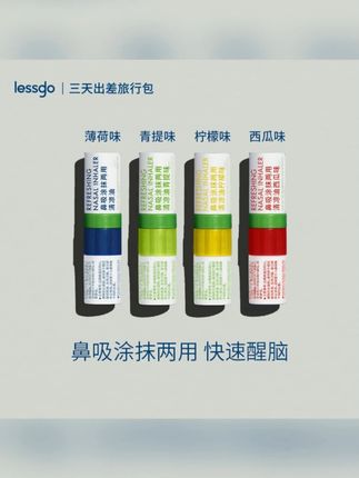 #黄子韬 【lessgo】提神醒脑清凉鼻吸棒涂抹两用鼻通清凉薄荷游戏提神鼻通棒!#lessgo #鼻通 #头脑清醒 #鼻吸棒