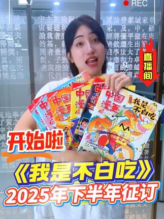 来啦来啦!《我是不白吃》2025年下半年征订开始啦!全新升级的精彩内容,让孩子爱不释手!#童书推荐 #让孩子爱上读书 #我是不白吃 #学霸秘籍 #宝妈推荐