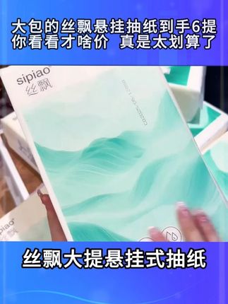 大包的丝飘悬挂抽纸到手6提你看看才啥价!真是太划算了!#丝飘纸巾 #悬挂抽纸 #生活用纸 #超便宜超划算