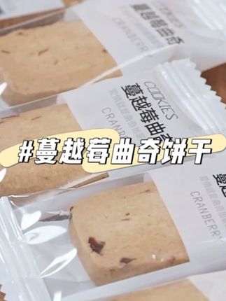 蔓越莓黄油曲奇西饼 #办公室休闲小零食 #蔓越莓黄油曲奇饼干 #好吃推荐 #中秋送礼佳品
