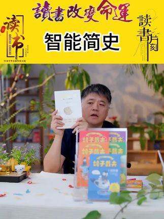 智能简史 智能简史》中,作者班尼特架起神经科学与AI的桥梁,讲述大脑的进化史诗,并揭示这一历程如何塑造下一代AI革新。他将庞杂的进化史凝练为“五次突破”,每次突破都标志着人脑进化的重要跃迁,并为人类智能的核心谜题注入全新解读。结合AI科学的前沿进展,班尼特指出了当前AI系统在哪些领域已比肩或超越人脑,又在何处仍显不足。#抖音创作者大会 #好书分享 #人工智能 #机器人 #躲进二次元里过夏天