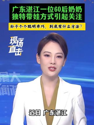广东湛江一位60后奶奶独特的带娃方式引起关注,到底怎么教育出来的#家长必读 #育儿 #父母课堂 #科学育儿
